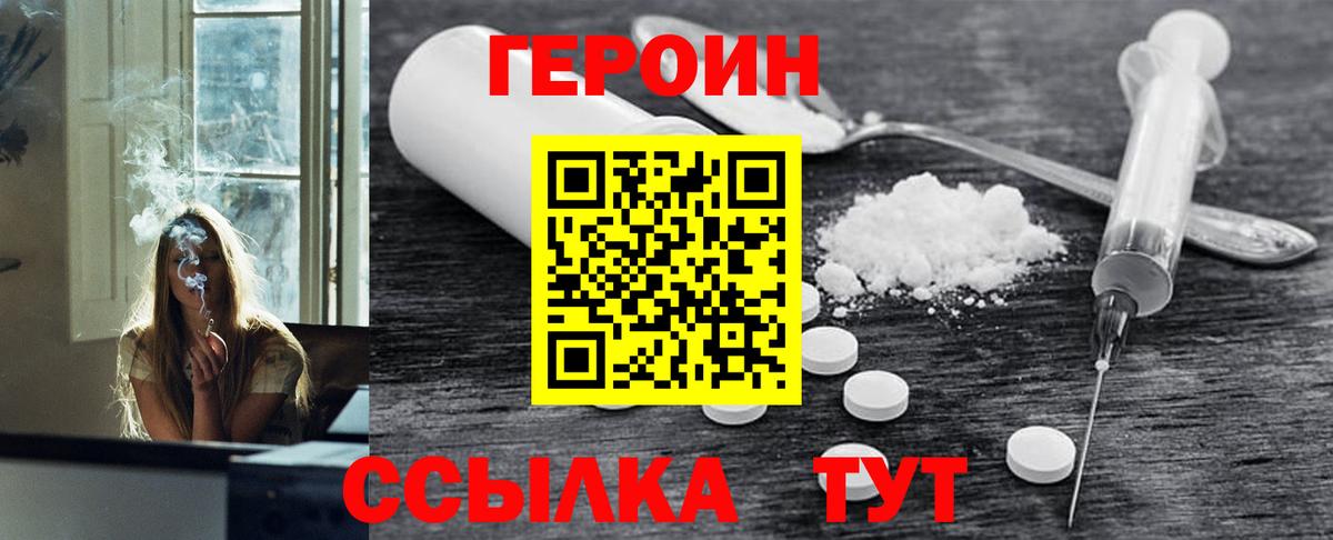 Героин белый  Вход с VPN  Видное 