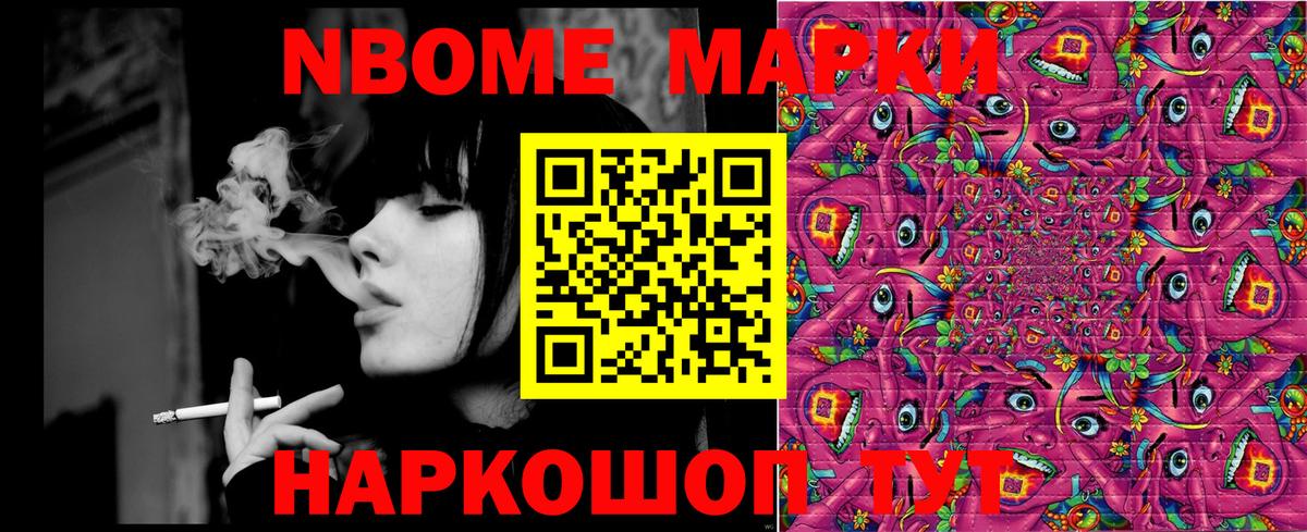 Марки N-bome 1,8мг Видное